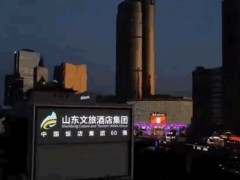 山东文旅酒店管理集团:让每个旅客遇见生活的美好！山东文旅酒店管理集团打造数字化平台，构建智慧酒店运营新模式！