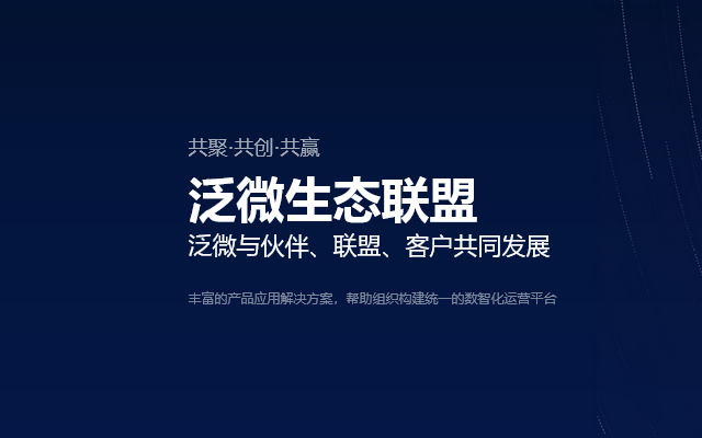泛微生态联盟 泛微与伙伴、联盟、客户共同发展