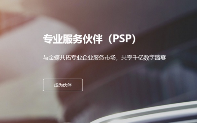 金蝶专业服务伙伴（PSP）