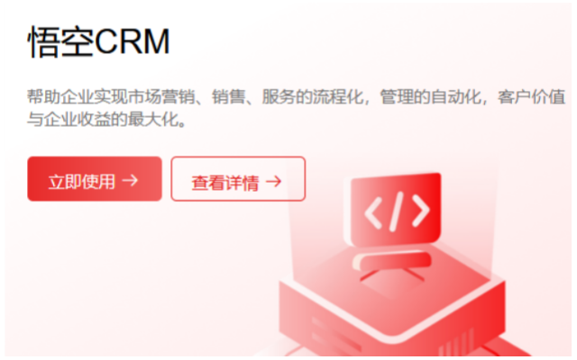 悟空CRM代理商招募